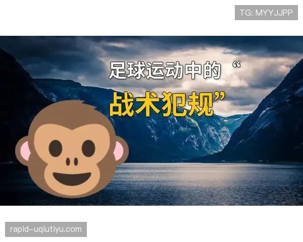战术犯规判罚要点:裁判界定危险阻断的标准 战术犯规判罚要点:裁判界定危险阻断的标准